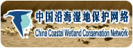 中国沿海湿地保护网络