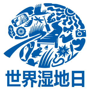 世界湿地日