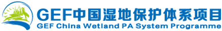 GEF中国湿地保护体系项目
